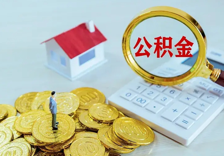 公积金会不会被收回了-济宁公积金代办服务